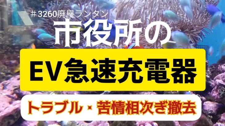 ＃3260 市役所のEV急速充電器に「ただ乗り」続出。税金無駄遣い　トラブル・苦情相次ぎ撤去。京都府八幡市役所の駐車場にあり、無料で使えた電気自動車の急速充電器が姿を消した　　2024.8.25.