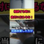 税金で破産！？親が亡くなってやっては行けないトップ3のNG手続き？【竹花貴騎 公認切り抜き】#相続#相続税対策 #short #竹花貴騎 #竹花貴騎切り抜き