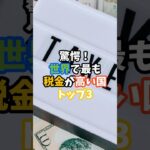 驚愕！世界で最も税金が高い国トップ3#世界#税金#海外の反応#雑学#shorts