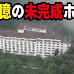 【バブル遺産】税金40憶円で建設した巨大ホテルが一度も利用されずに放置され心霊スポットになっていた！瀬戸大橋開通による政府の利益見積りがザルだった