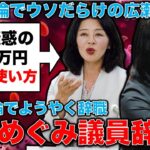 暴露！広瀬めぐみ議員が辞職！税金を400万円以上詐欺で奪った容疑。その使い途は驚きの●●！元朝日新聞・記者佐藤章さんと一月万冊