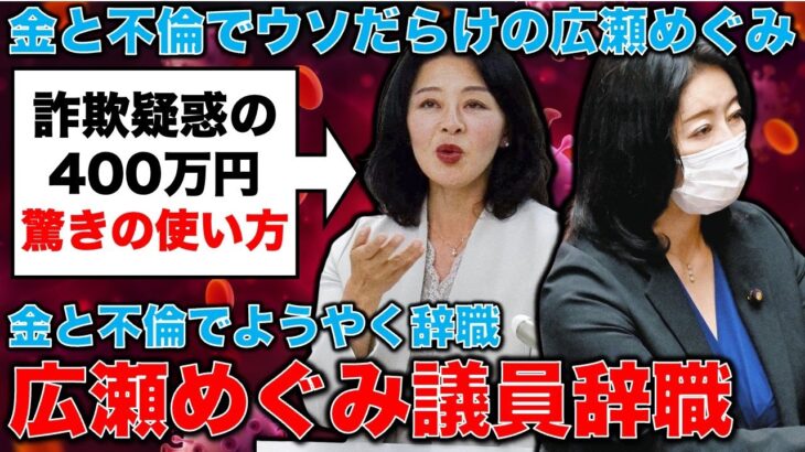 暴露！広瀬めぐみ議員が辞職！税金を400万円以上詐欺で奪った容疑。その使い途は驚きの●●！元朝日新聞・記者佐藤章さんと一月万冊