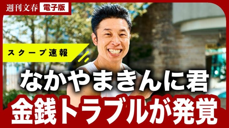 【衝撃】「税金を払いたくない」とキックバックを…なかやまきんに君(45)に浮上した“金銭トラブル”「儲かってしょうがないから」〈1時間に及ぶ直撃取材できんに君は〉