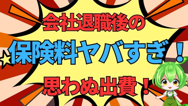 ＜第482回＞会社退職後の健康保険料と年金保険料ヤバすぎ！思わぬ出費！