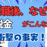 ＜第483回＞退職後の税金！なぜ？こんなに？衝撃の事実！