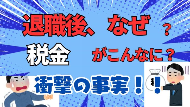 ＜第483回＞退職後の税金！なぜ？こんなに？衝撃の事実！