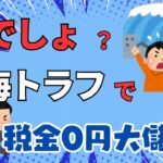 ＜第485回＞嘘でしょ？南海トラフで税金0円大儲け！