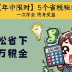 【年中限时】5个省税秘籍，明年轻松省下几万税金（一次学会，终身受益）