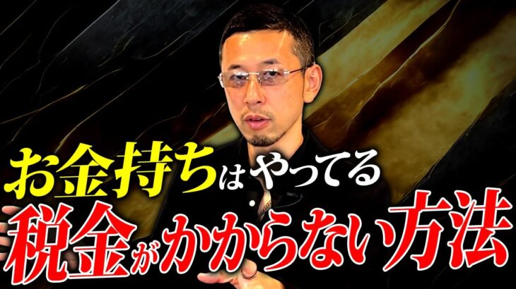 【超必見】税金を大幅に減らす5つの方法について財務のプロが徹底解説します！