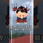 【税金】50歳バイトの「定額減税」「不足額給付」対象外の理由 #short #50歳 #定額減税 #給付金 #不足額給付