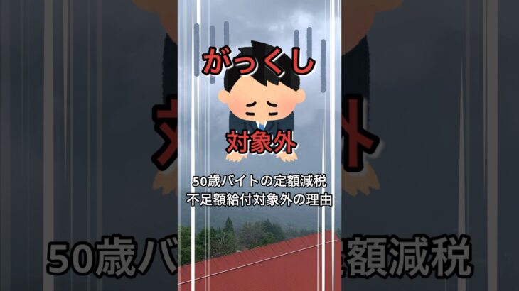 【税金】50歳バイトの「定額減税」「不足額給付」対象外の理由 #short #50歳 #定額減税 #給付金 #不足額給付
