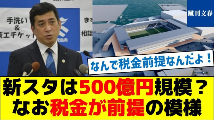 【税リーグ】新スタジアムは500億円規模？なお税金が前提の模様