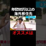 【年収500万以上】オススメ海外移住先