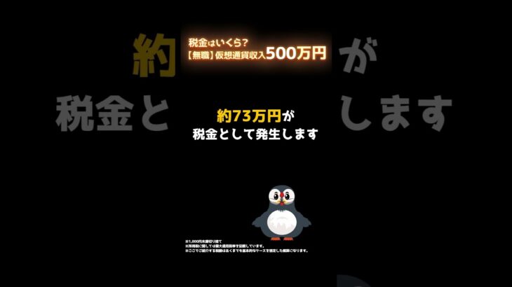 無職。仮想通貨収入500万円。税金はいくら？ #shorts