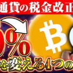 【仮想通貨の税金】全投資家はお盆前に確認必須!!55％→20％へ改正間近!!未来を変える4つの要望!!【BTC】【ビットコイン】【XRP】【リップル】【投資】【SHIB】【柴犬コイン】