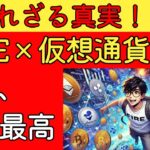 【税金55%のウソ】FIREと仮想通貨は相性良いから見とけ！【セミリタイア・サイドFIRE】