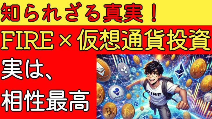 【税金55%のウソ】FIREと仮想通貨は相性良いから見とけ！【セミリタイア・サイドFIRE】