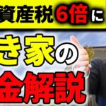 【警告】固定資産税が6倍に！？空き家の税金をお金のプロが徹底解説