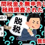 6年間税金を無申告して税務調査されたけど質問ある？