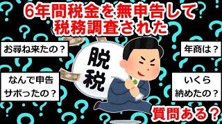 6年間税金を無申告して税務調査されたけど質問ある？