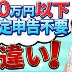 第6回 副業の利益が20万円以下だと確定申告はしなくていいの？…税理士が解説【税金で🉐をする #6】