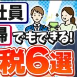 【節税】サラリーマン・主婦でもできる税金対策6選！税金を安くしたい、減らしたい人は知らないと損