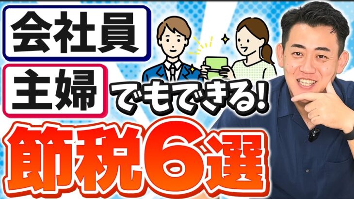 【節税】サラリーマン・主婦でもできる税金対策6選！税金を安くしたい、減らしたい人は知らないと損