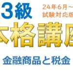 ＦＰ３級本格講座61－金融商品と税金