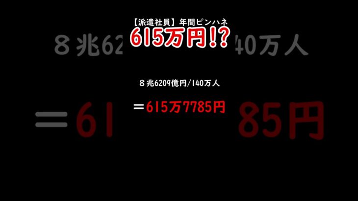 【派遣社員】年間615万円ピンハネ#税金下げろ規制を無くせ