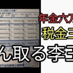 年金月6万円から税金3万円ぶんどり老人も貧困化させる李王朝