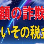 テレフォン人生相談  多額の詐欺にあいその税金申告はどうすればいいのかという64歳女性からの相談