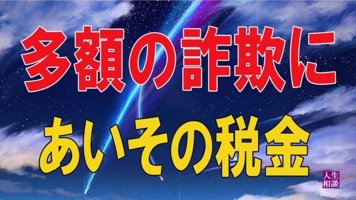 テレフォン人生相談  多額の詐欺にあいその税金申告はどうすればいいのかという64歳女性からの相談