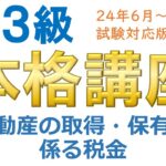 ＦＰ３級本格講座69－不動産の取得・保有に係る税金