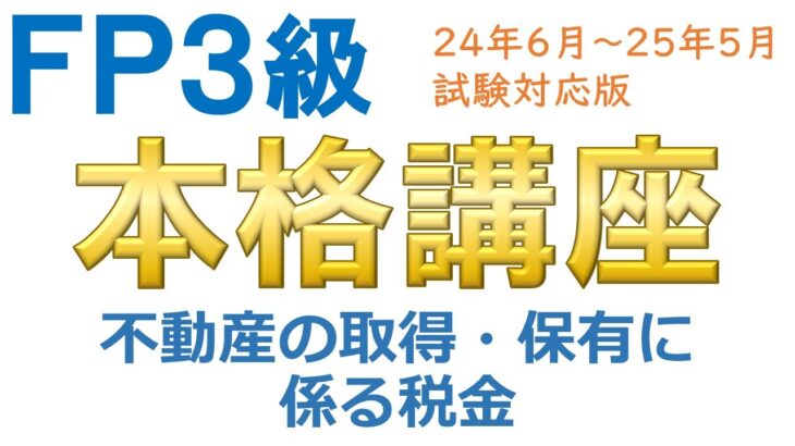 ＦＰ３級本格講座69－不動産の取得・保有に係る税金