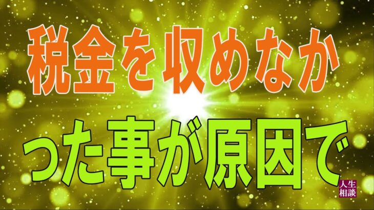 テレフォン人生相談⛄⛄  税金を収めなかった事が原因で借金ができ今後夫とどう関わっていけばいいのか悩む妻70歳からの相談