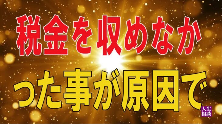 【テレフォン人生相談★総集編】   税金を収めなかった事が原因で借金ができ今後夫とどう関わっていけばいいのか悩む妻70歳からの相談