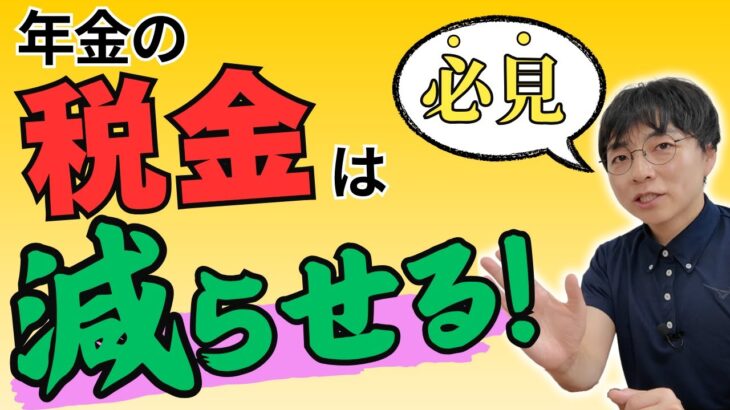 【必見】年金を税金から守る7つの方法！具体的な金額シミュレーションで解説【所得税/住民税/211万円の壁/医療費控除/ふるさと納税/確確定申告】