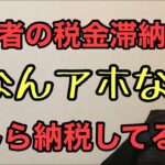 第783回 永住者の税金滞納 そなんアホな わしら納税してるぞ