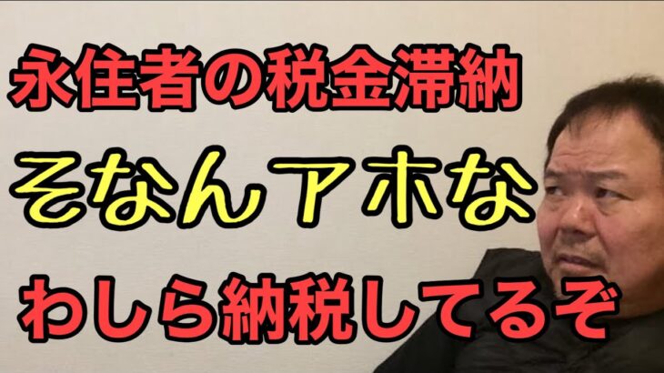 第783回 永住者の税金滞納 そなんアホな わしら納税してるぞ