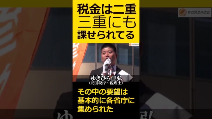 ゆきひら佳弘　福岡8区国政改革委員　税金は二重三重にも課せられてる