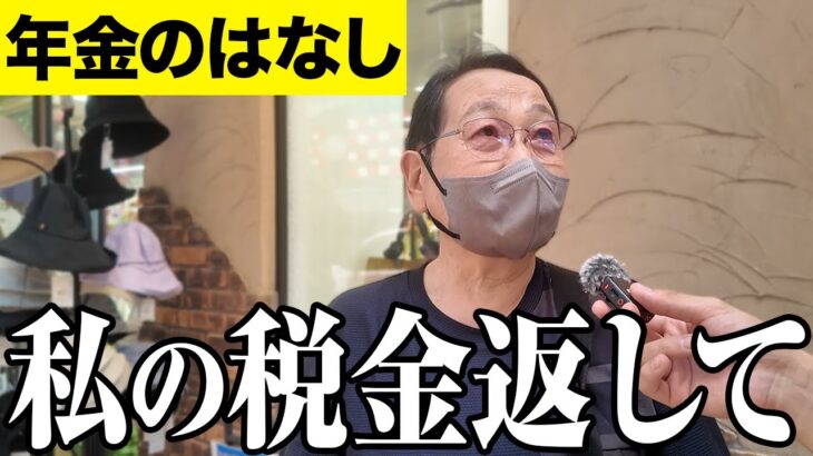 【年金いくら？】私の税金返してほしい…自営業 81歳と元旅館勤務82歳に年金インタビュー