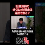 粉飾決算で多く払った税金は還付される？ #84億円ニキ #経営 #経営者 #税務署 #倒産