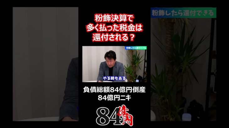 粉飾決算で多く払った税金は還付される？ #84億円ニキ #経営 #経営者 #税務署 #倒産