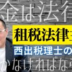 税金の基礎(憲法84条)【租税法律主義】西出税理士の解釈。