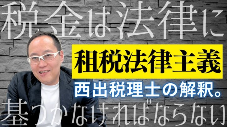 税金の基礎(憲法84条)【租税法律主義】西出税理士の解釈。