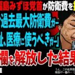 【うん、この社民党に使われる税金が一番の…（以下略）】社民党・福島みずほ党首が防衛費を批判「8兆円台過去最大防衛費ガー教育、福祉、医療に使うべきガー」→リプ欄を解放した結果w