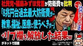 【うん、この社民党に使われる税金が一番の…（以下略）】社民党・福島みずほ党首が防衛費を批判「8兆円台過去最大防衛費ガー教育、福祉、医療に使うべきガー」→リプ欄を解放した結果w