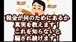 9割の人が知らない税金の役割！政治の仕組み税金の使い道をわかりやすく説明します！