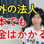 海外の会社（外国法人）なのに日本の税金？源泉徴収や租税条約はAIでもわからない！