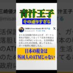 【その通り】青汁王子「日本の税金は外国人のATMじゃない」#外国人 #生活保護 #青汁王子 #shorts